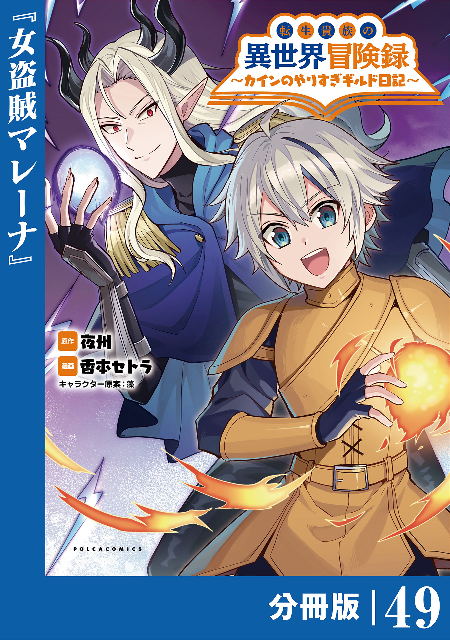 転生貴族の異世界冒険録　～カインのやりすぎギルド日記～【分冊版】(ポルカコミックス)49