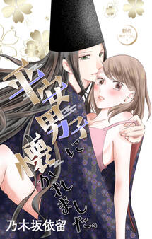 Love Jossie 平安男子に懐かれました。