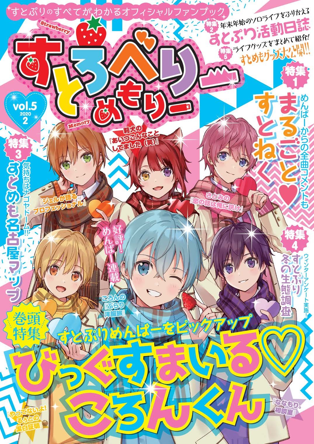 すとろべりーめもりー vol.5