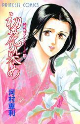 時代ロマンシリーズ　9　初花染め