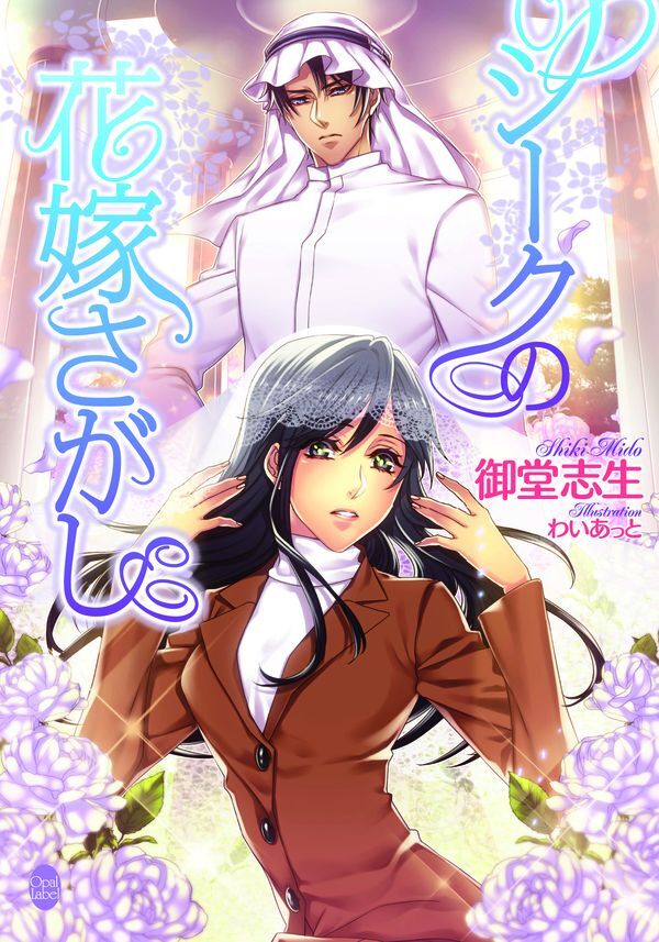 シークの花嫁さがし