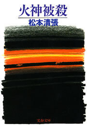 火神被殺