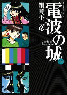 電波の城 14