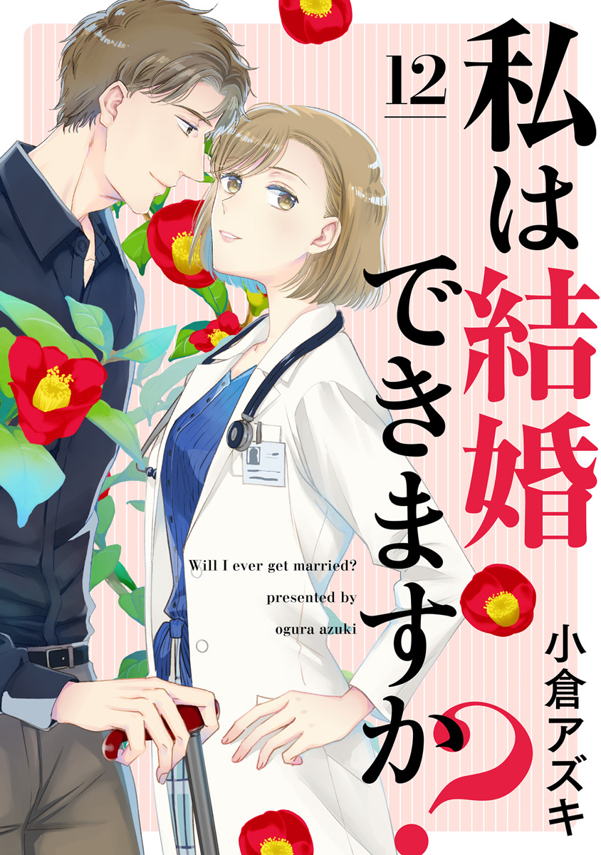 【単話売】私は結婚できますか？