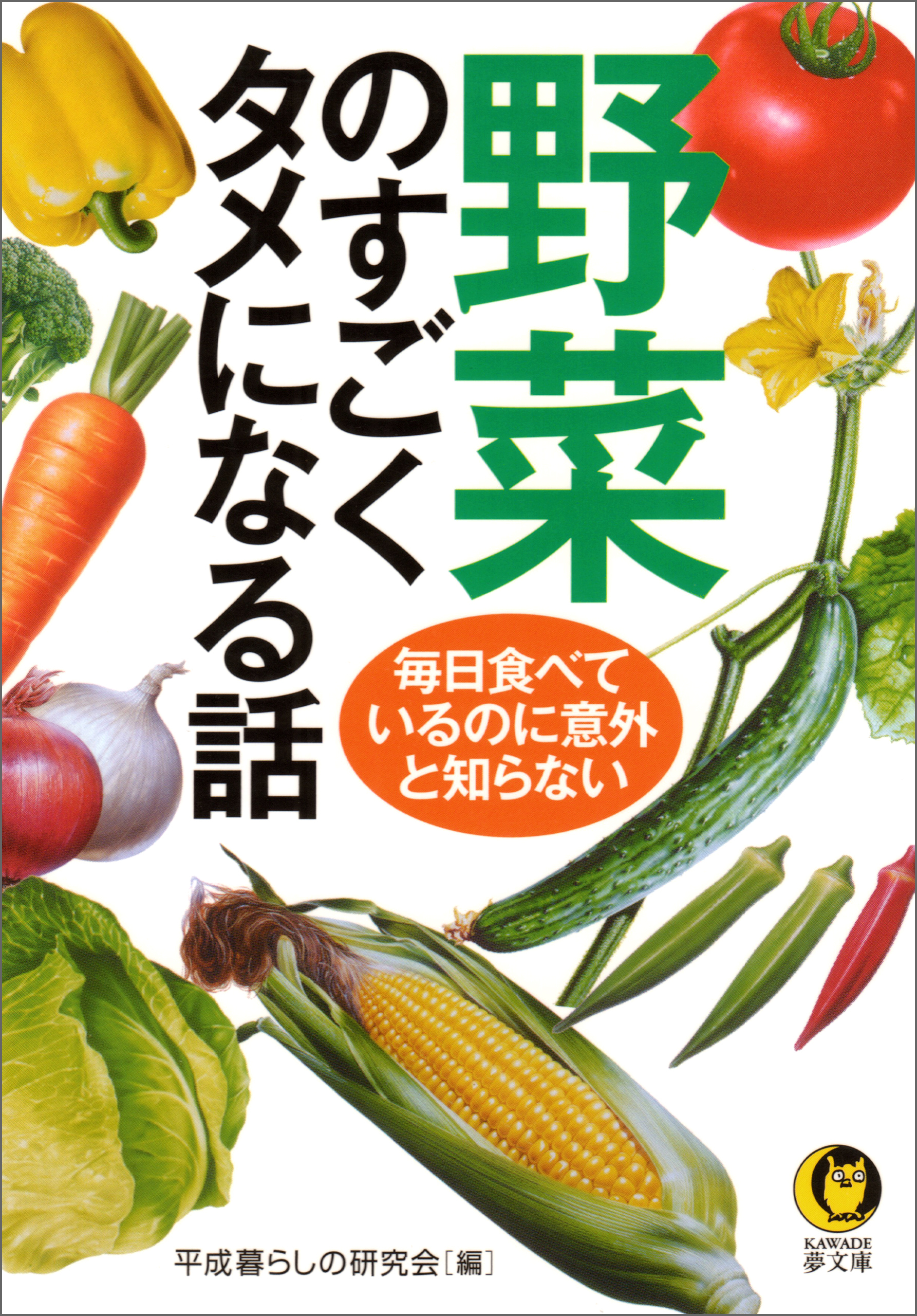 野菜のすごくタメになる話