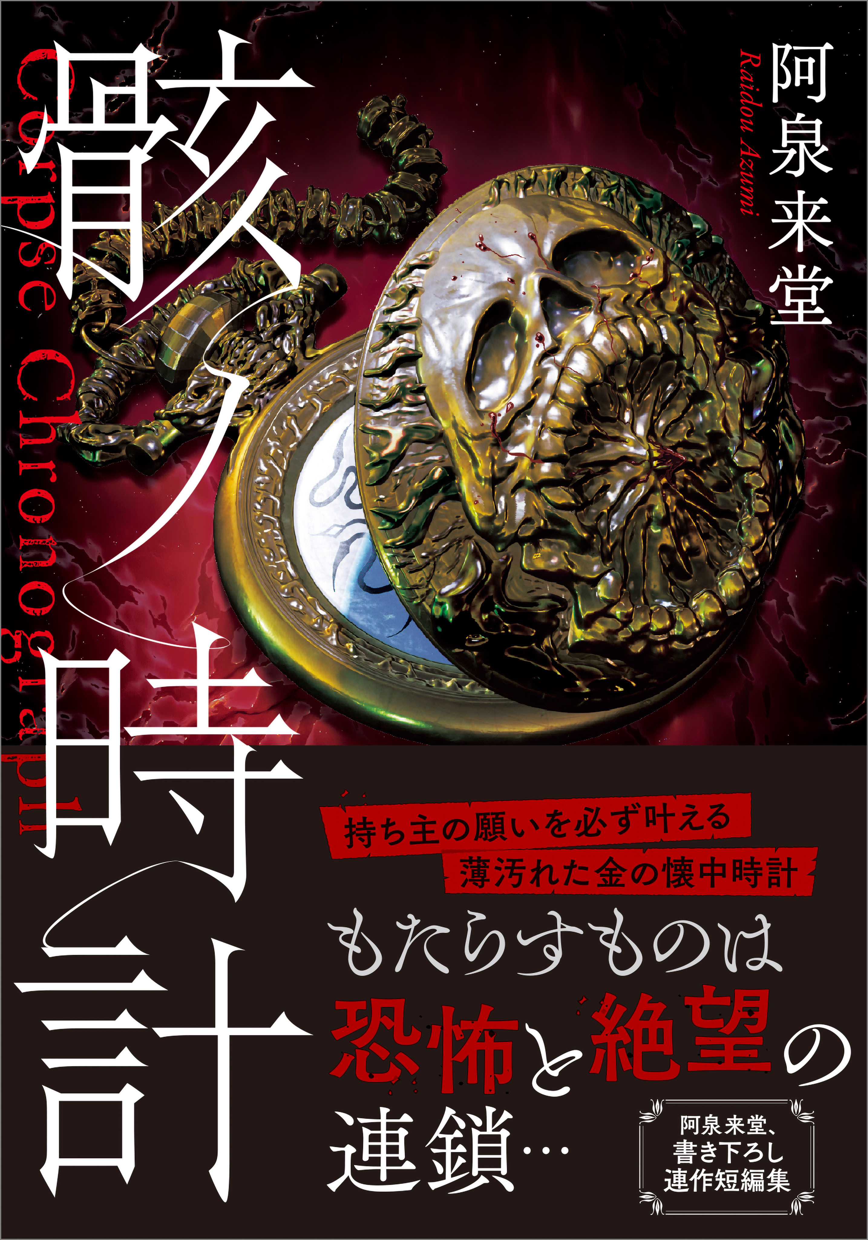 骸ノ時計