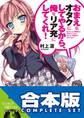 【合本版】おまえをオタクにしてやるから、俺をリア充にしてくれ! 全16巻