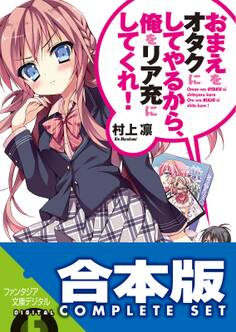 【合本版】おまえをオタクにしてやるから、俺をリア充にしてくれ!