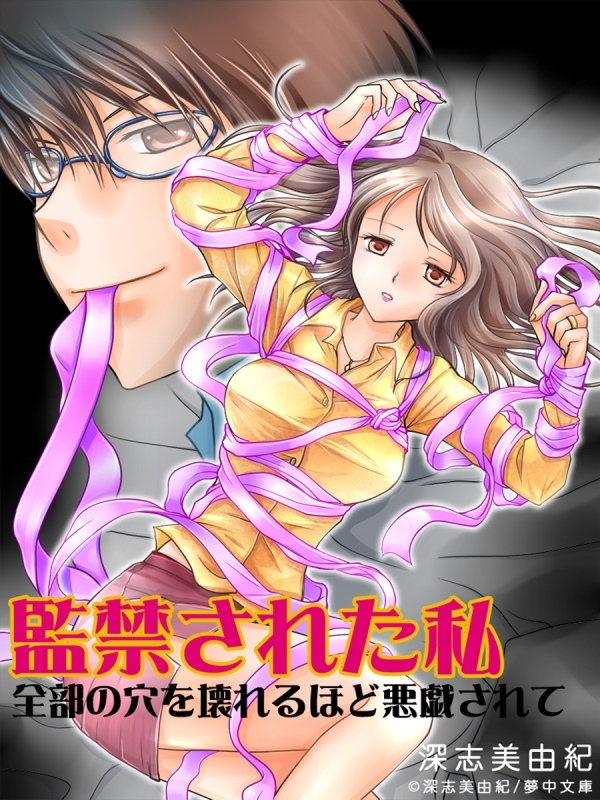 監禁された私―全部の穴を壊れるほど悪戯されて―