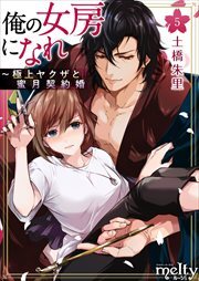 俺の女房になれ～極上ヤクザと蜜月契約婚5