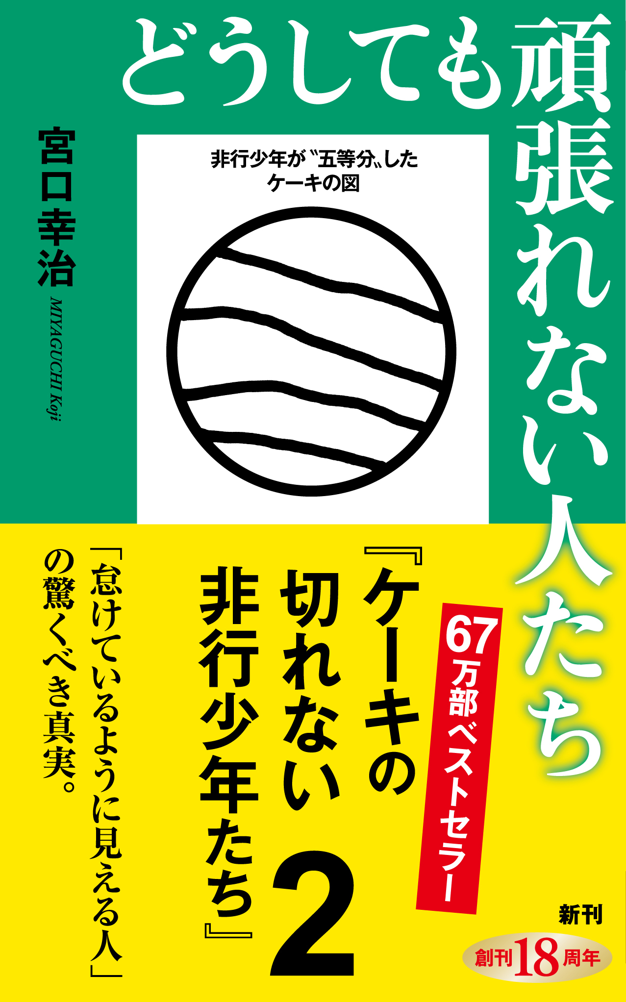 どうしても頑張れない人たち―ケーキの切れない非行少年たち2―（新潮新書）