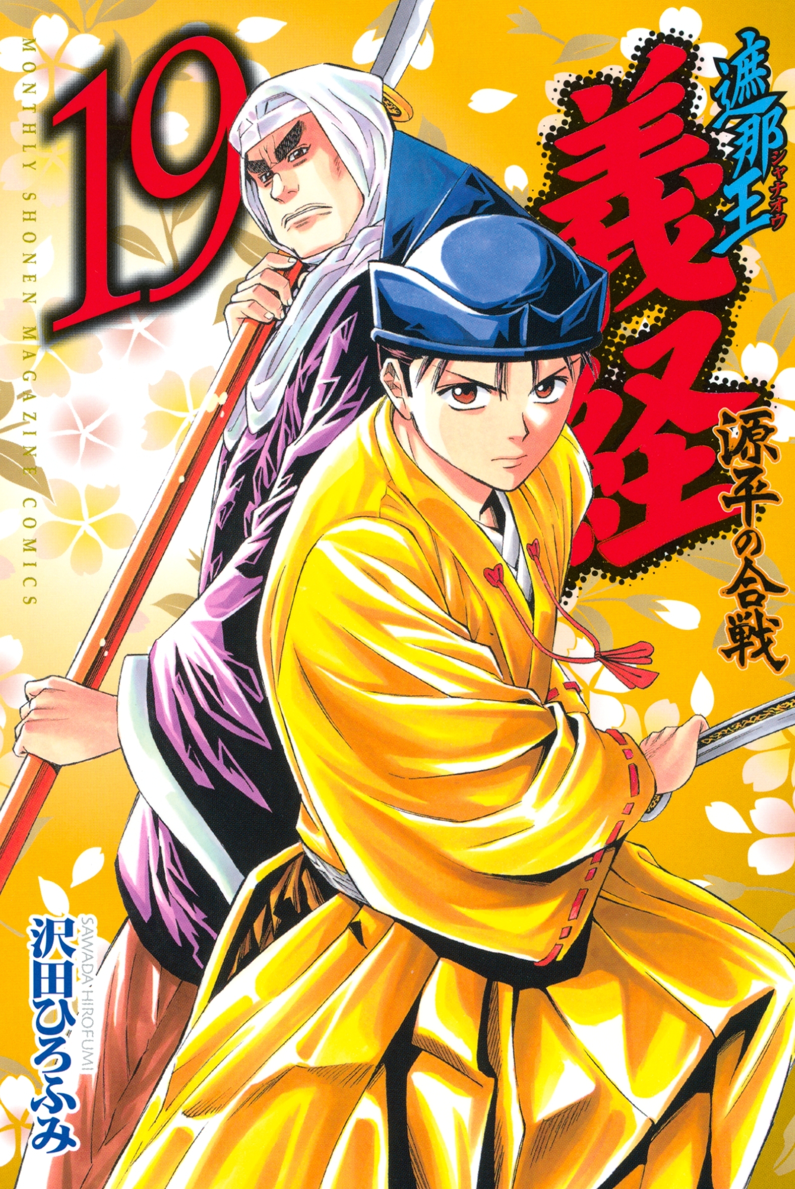 遮那王　義経　源平の合戦（19）