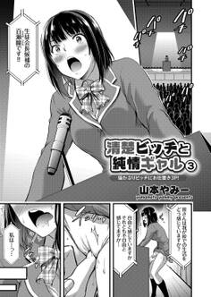 清純ビッチと純情ギャル