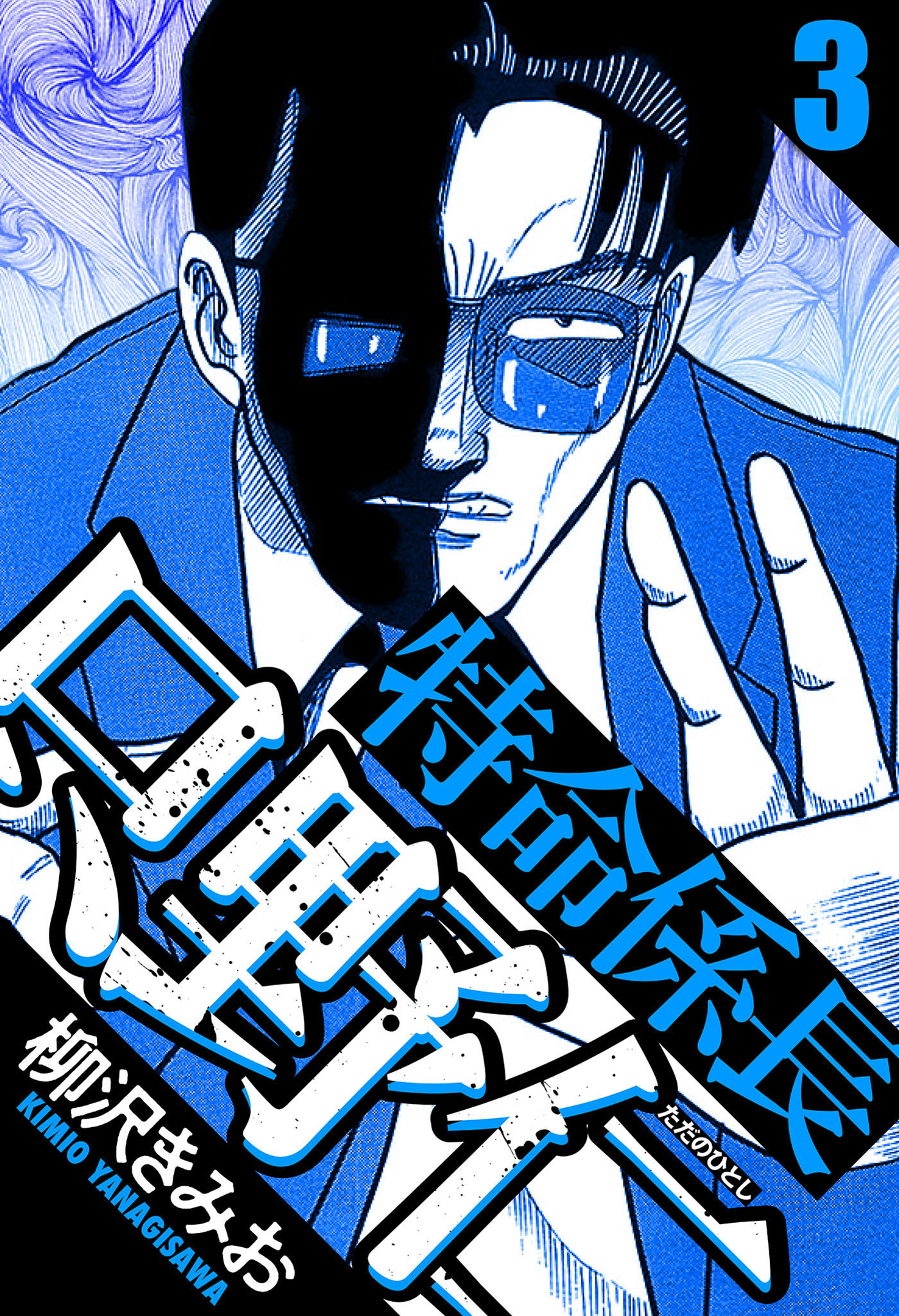 特命係長 只野仁 3（ハーパーコリンズ・ジャパン×アルト出版）