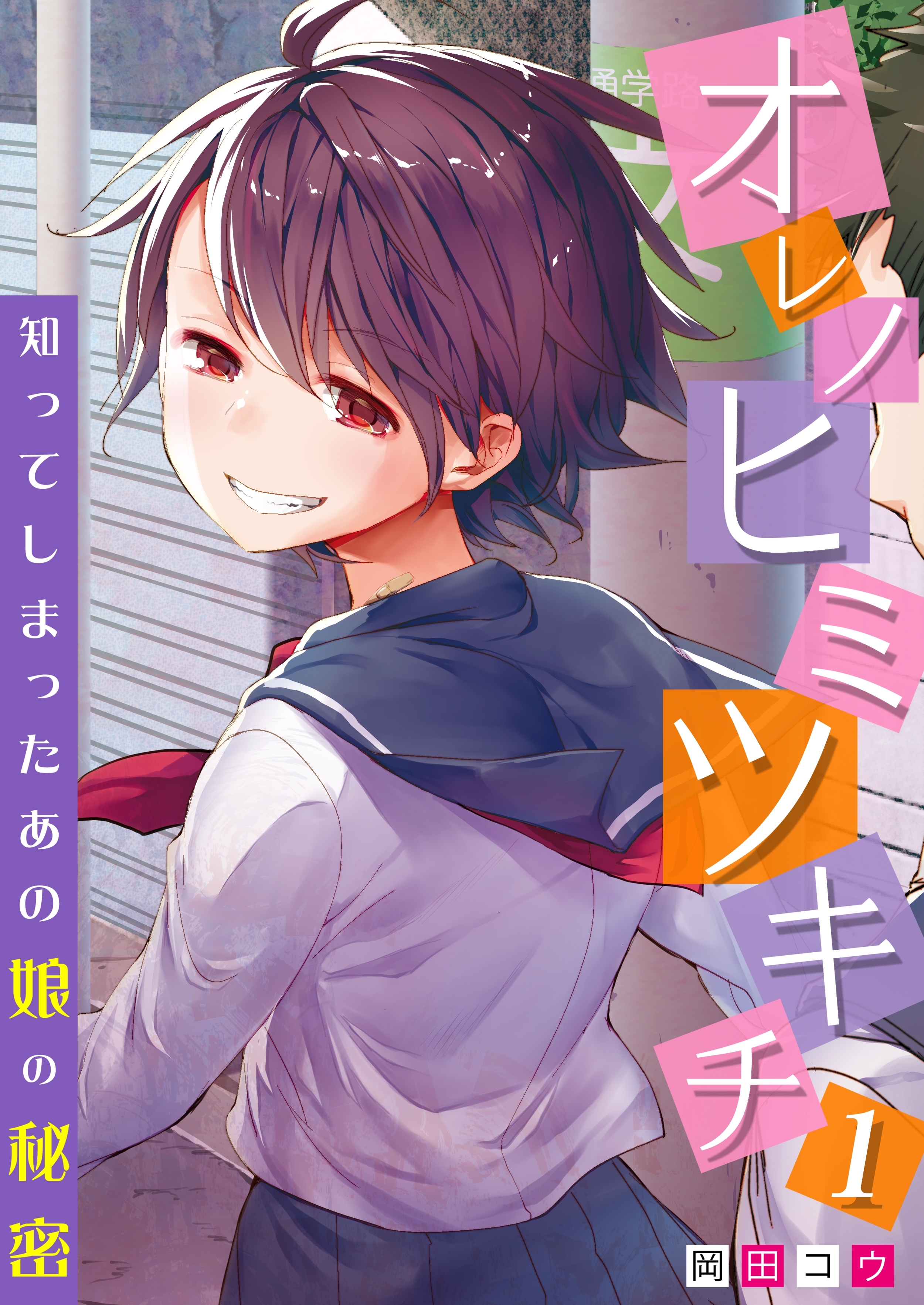 オレノヒミツキチ 知ってしまったあの娘の秘密 1巻 無料 試し読みなら Amebaマンガ 旧 読書のお時間です