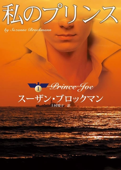 私のプリンス