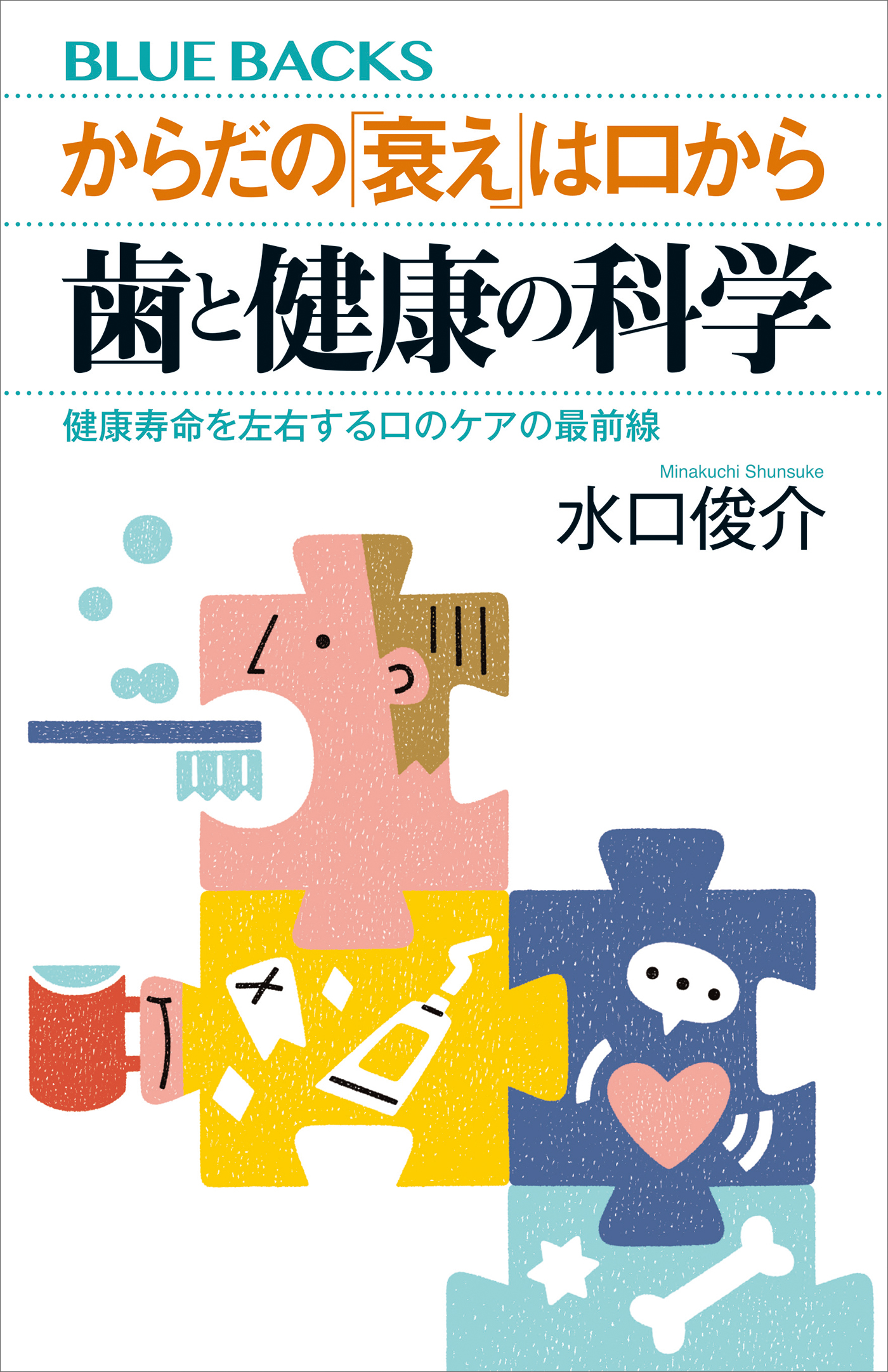 からだの「衰え」は口から　歯と健康の科学　健康寿命を左右する口のケアの最前線