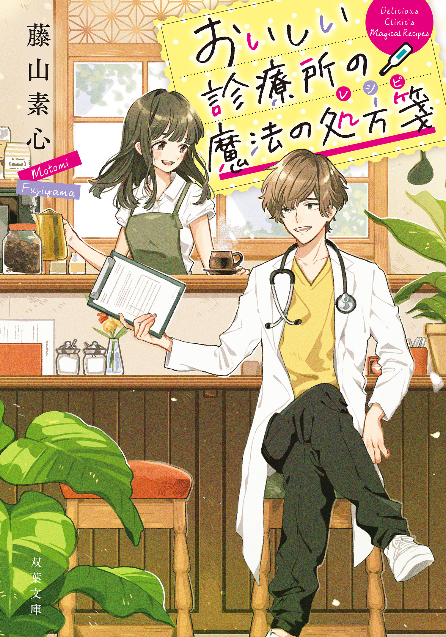 おいしい診療所の魔法の処方箋