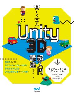楽しく学ぶ Unity 3D超入門講座