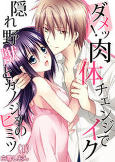 ダメッ!肉体チェンジでイク~隠れ野獣とカノジョのヒミツ(1)