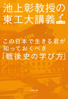 この日本で生きる君が知っておくべき「戦後史の学び方」 池上彰教授の東工大講義 日本篇