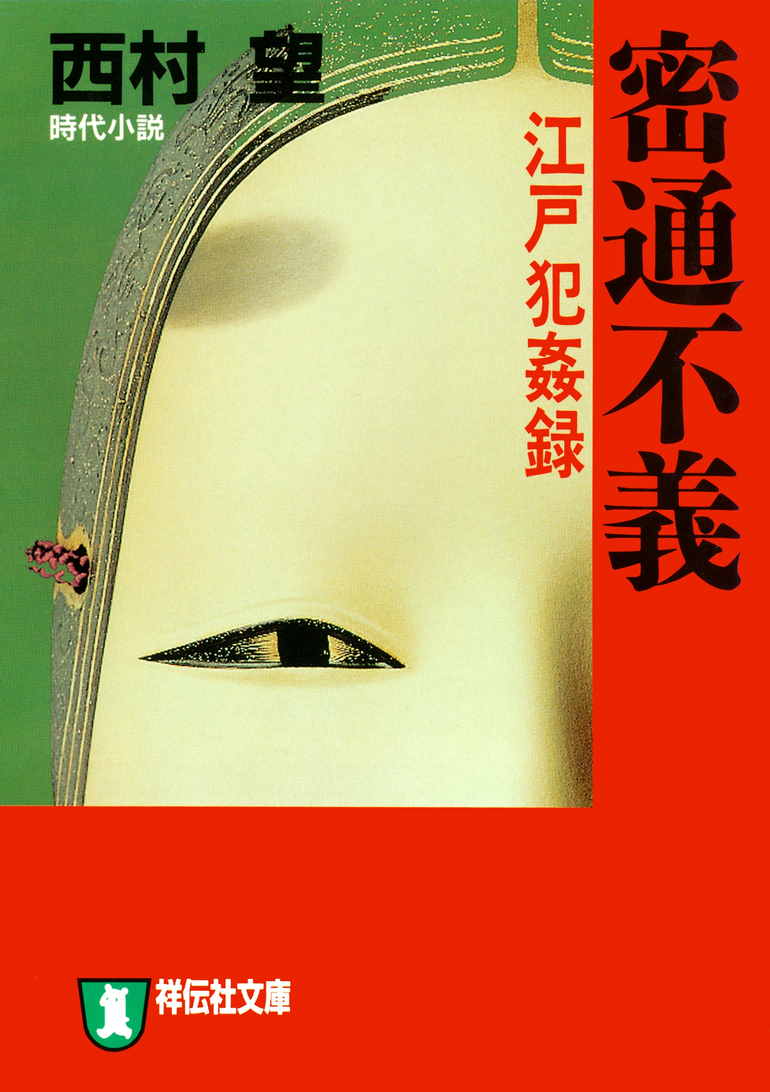 密通不義　江戸犯姦録