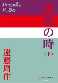決戦の時