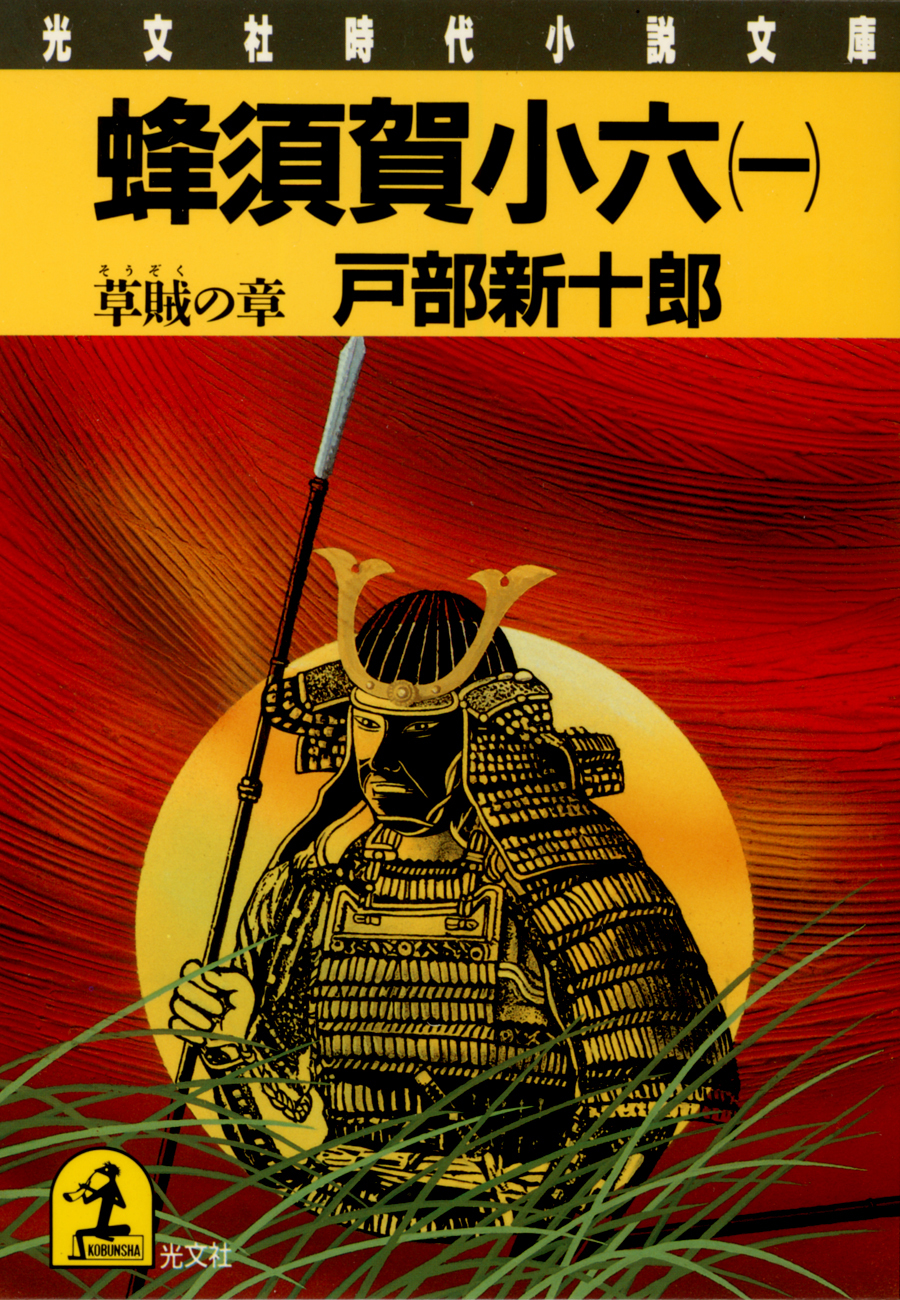 蜂須賀小六（一）～草賊の章～
