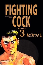ＦＩＧＨＴＩＮＧ　ＣＯＣＫ3