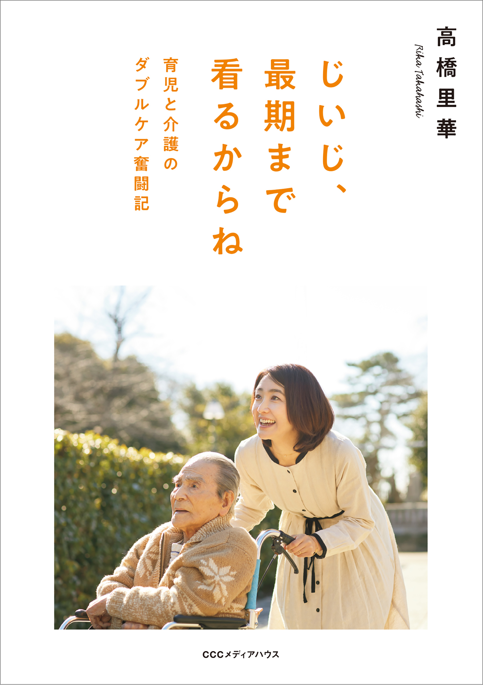 じいじ、最期まで看るからね 育児と介護のダブルケア奮闘記