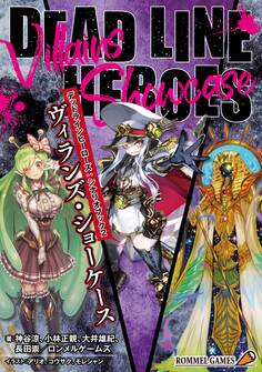 デッドラインヒーローズ:シナリオブック2 ヴィランズ・ショーケース