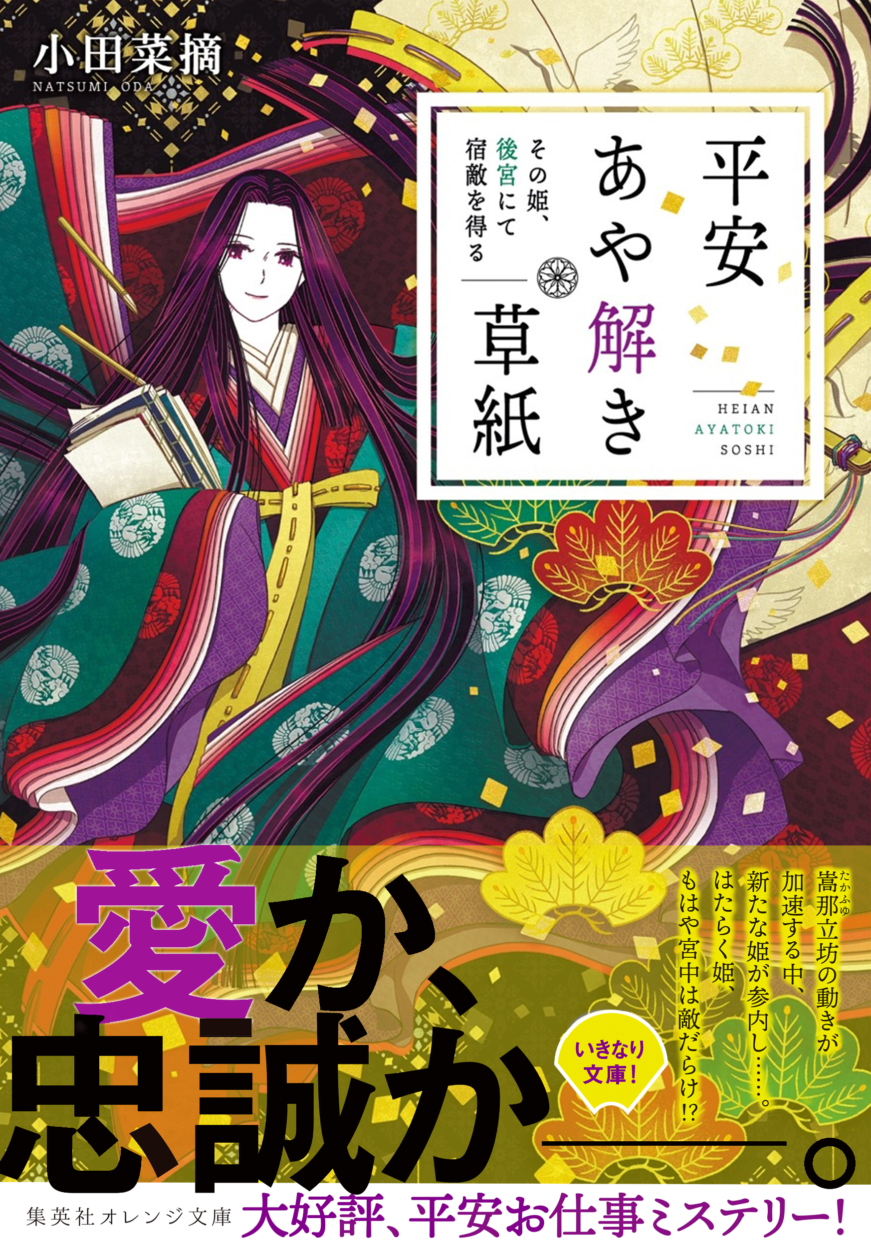 平安あや解き草紙　～その姫、後宮にて宿敵を得る～