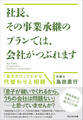社長、その事業承継のプランでは、会社がつぶれます