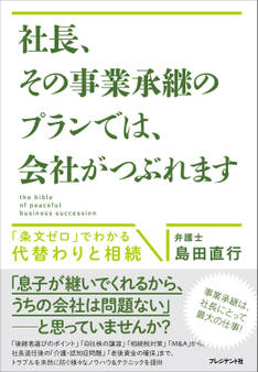 社長、その事業承継のプランでは、会社がつぶれます
