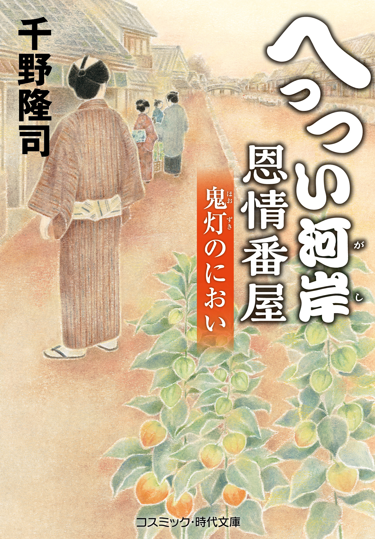 へっつい河岸恩情番屋