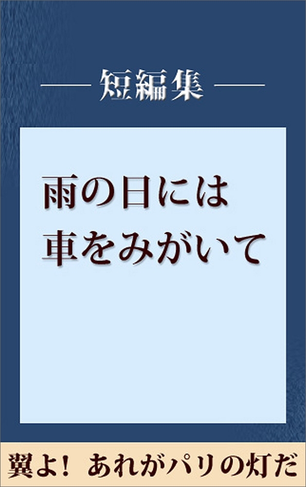 雨の日には車をみがいて　翼よ！　あれがパリの灯だ　【五木寛之ノベリスク】
