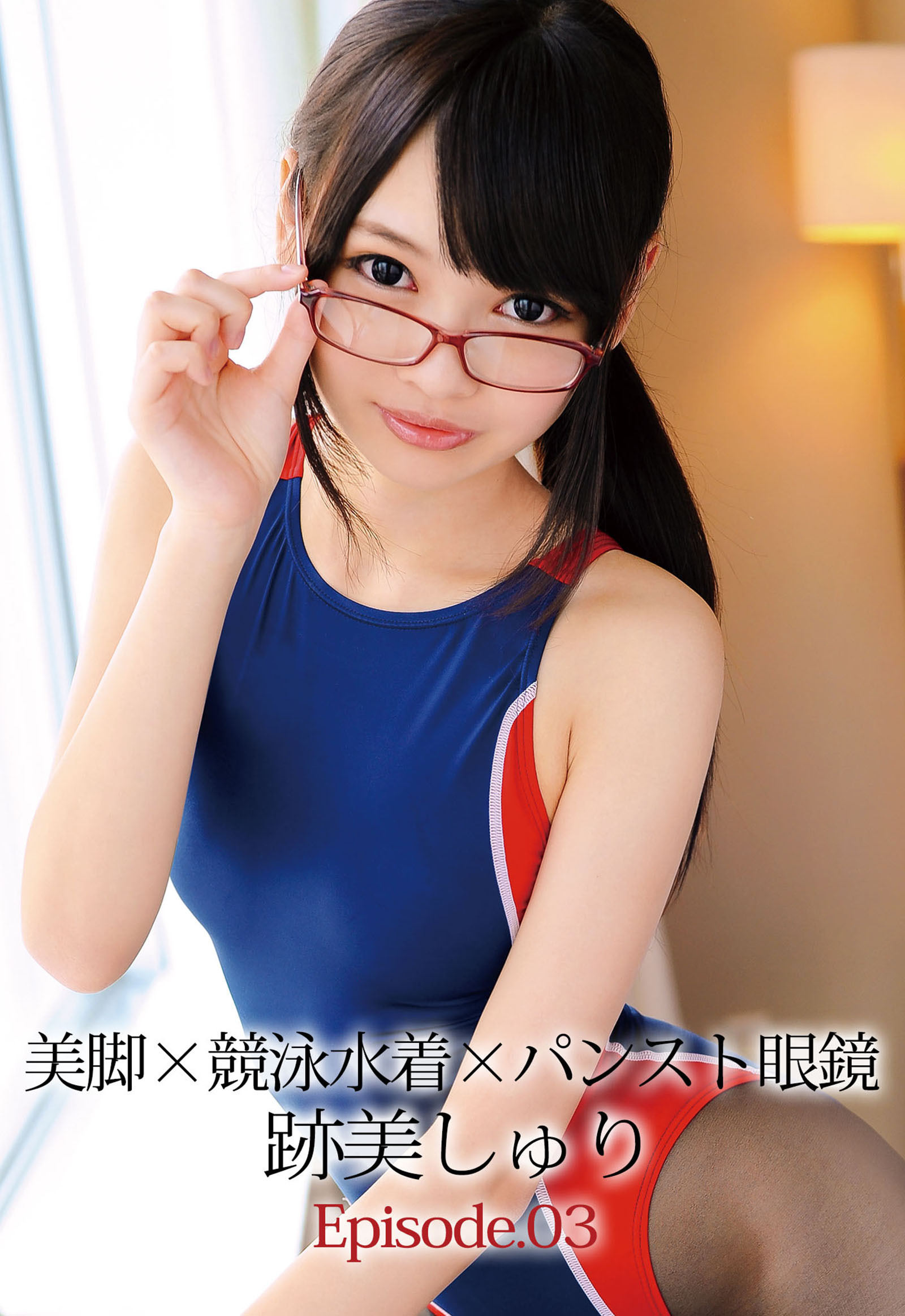 美脚×競泳水着×パンスト眼鏡 跡美しゅり Episode.03