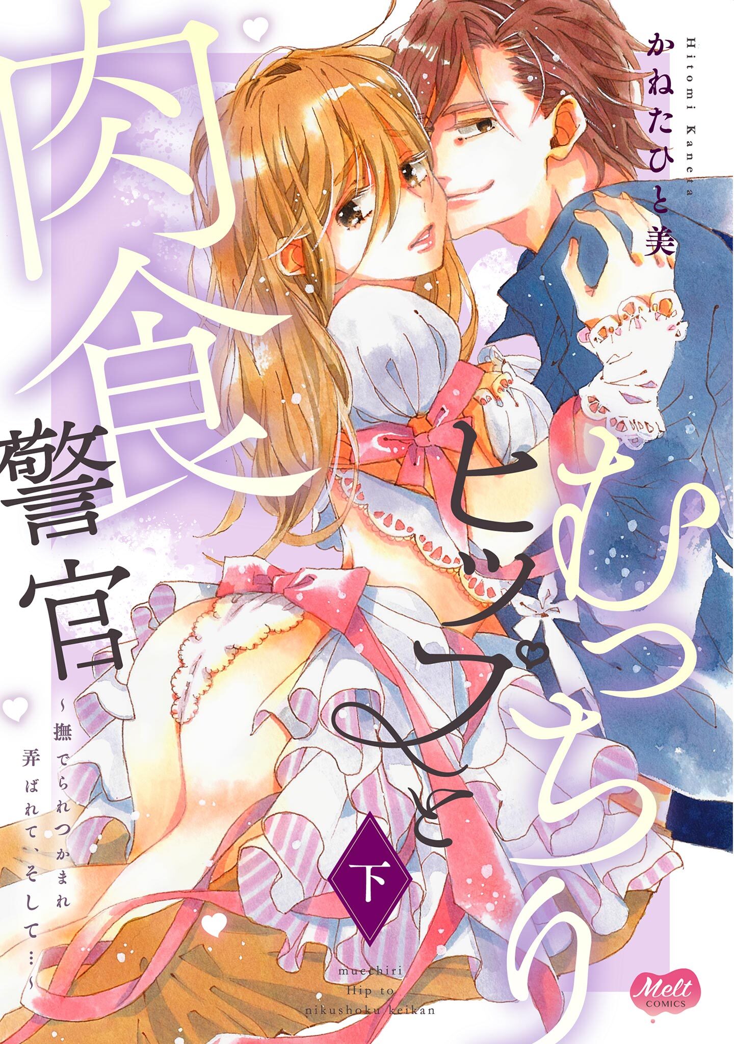 むっちりヒップと肉食警官 ～撫でられつかまれ弄ばれて、そして…～【単行本】