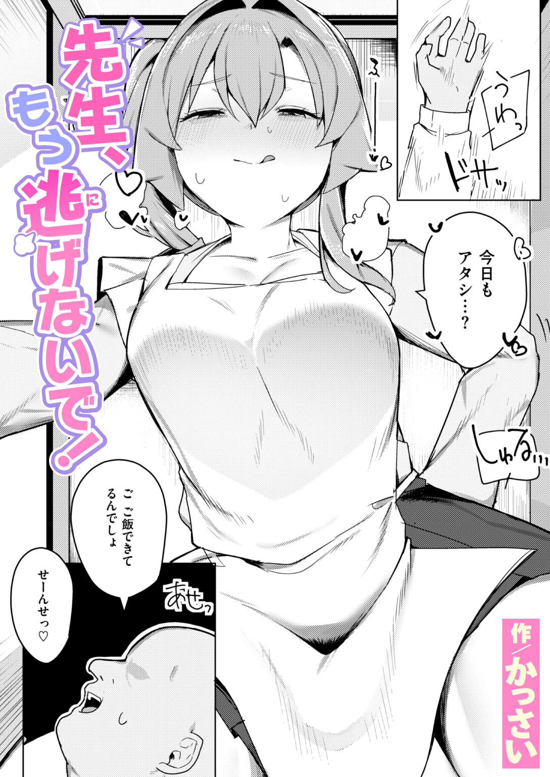 先生、もう逃げないで!
