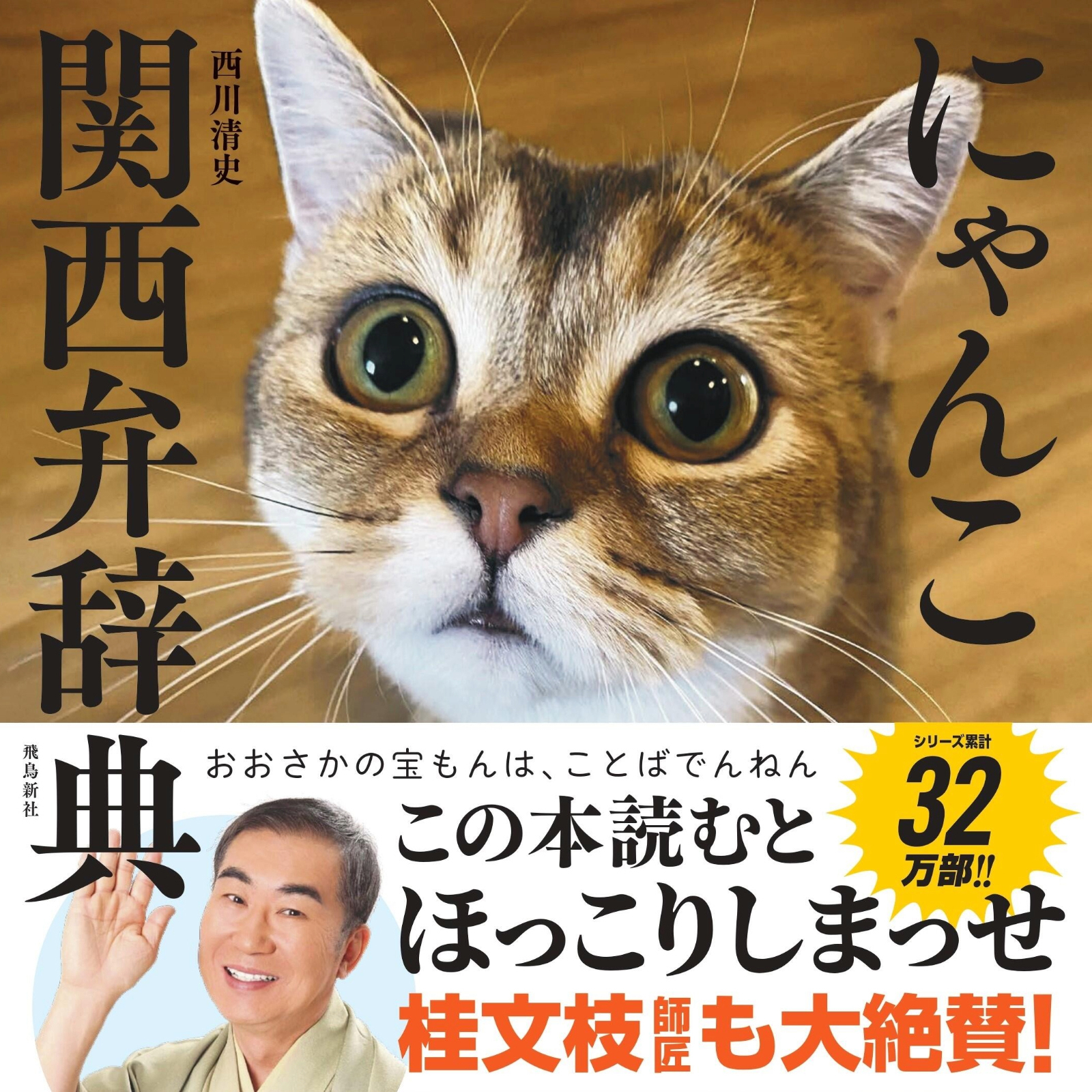 にゃんこ関西弁辞典