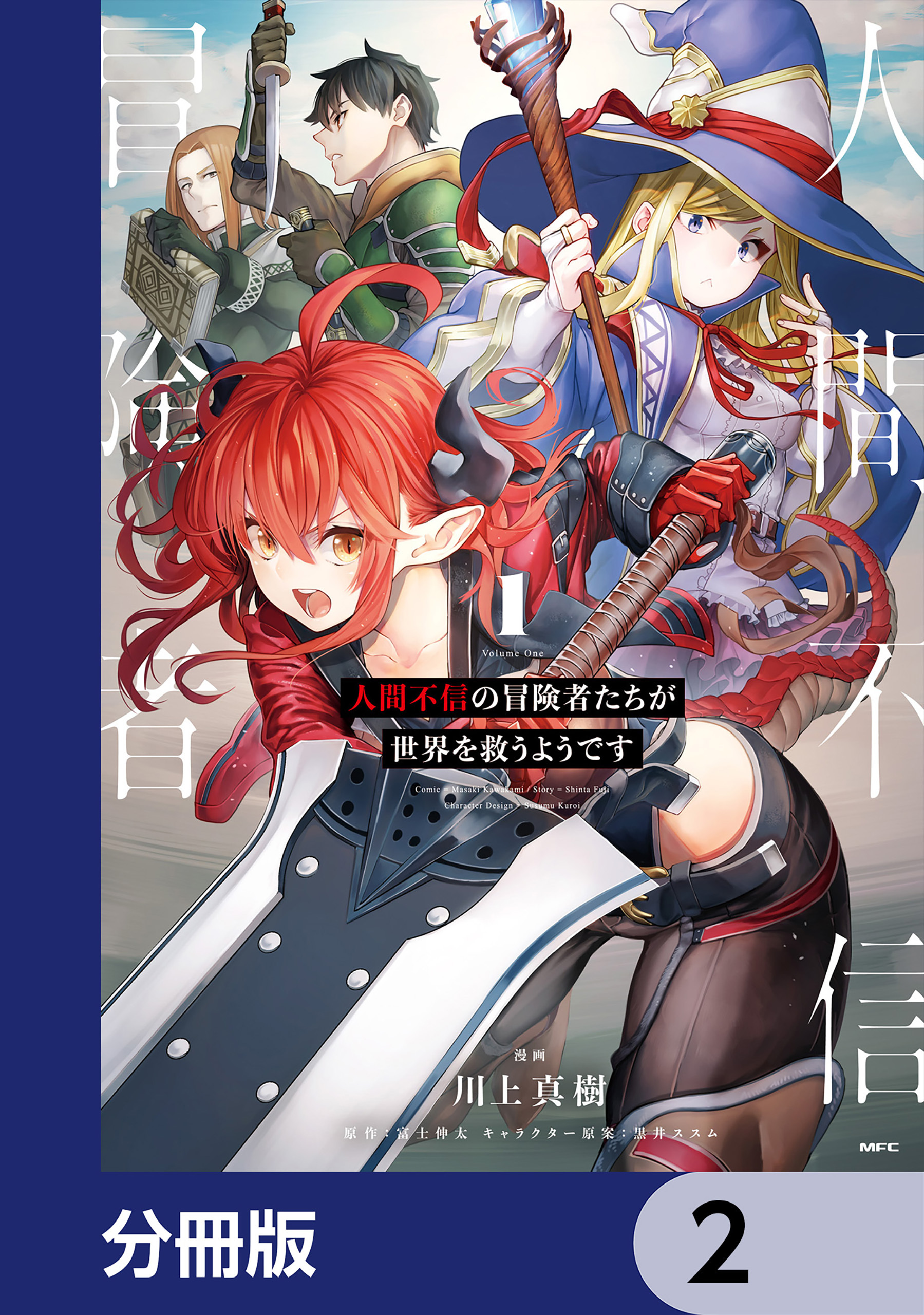 人間不信の冒険者たちが世界を救うようです【分冊版】　2