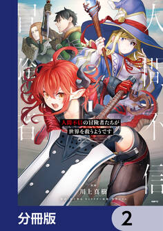 人間不信の冒険者たちが世界を救うようです【分冊版】 2