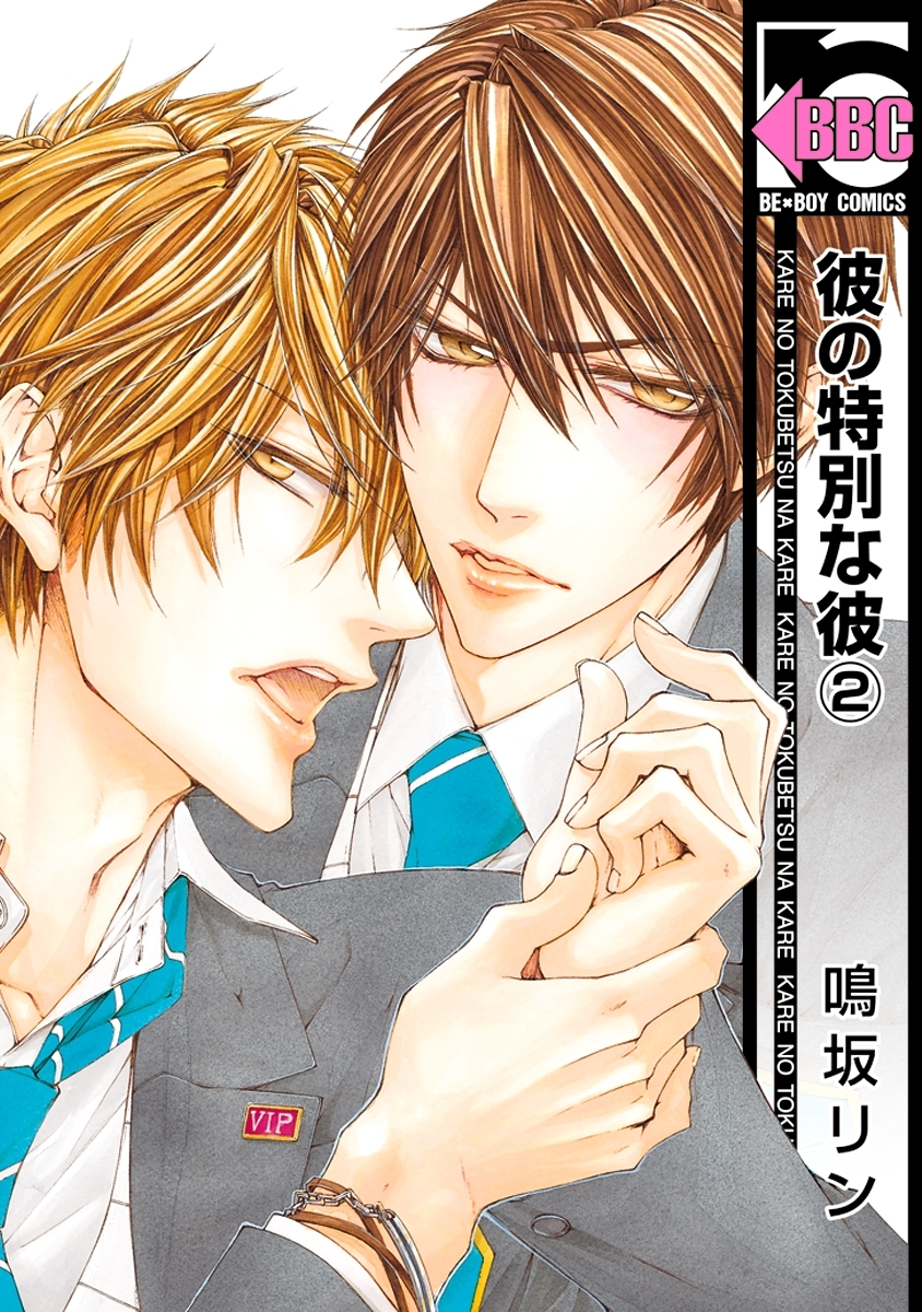 彼の特別な彼