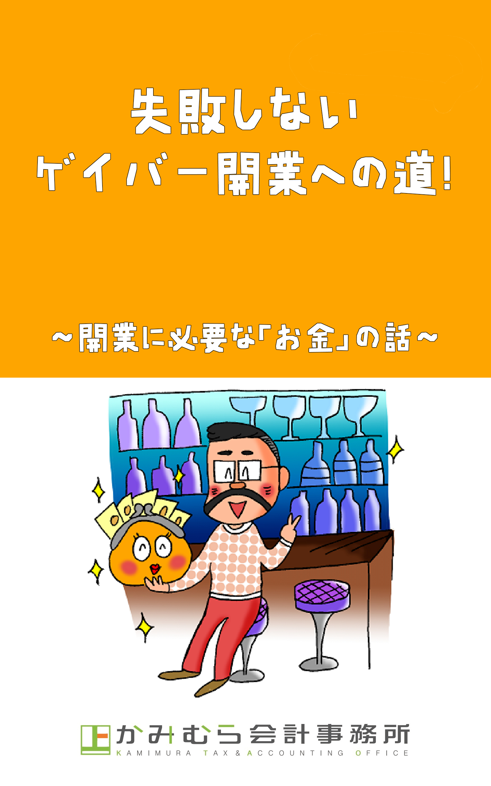 失敗しないゲイバー開業への道！～開業に必要な「お金」の話～