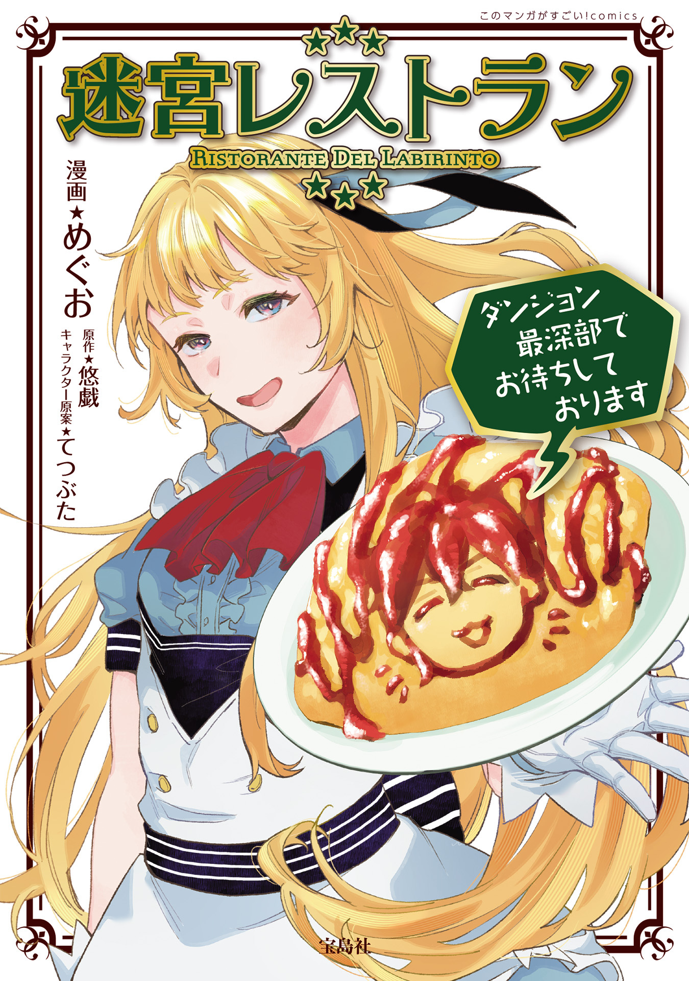 迷宮レストラン ダンジョン最深部でお待ちしております【電子単行本版】