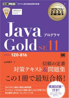 オラクル認定資格教科書 Javaプログラマ Gold SE11(試験番号1Z0-816)