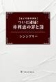 【電子書籍特別版】ついに逮捕! 朴槿恵の罪と罰
