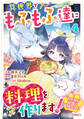 ねこねこ幼女の愛情ごはん~異世界でもふもふ達に料理を作ります!~4巻