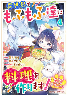ねこねこ幼女の愛情ごはん~異世界でもふもふ達に料理を作ります!~4巻