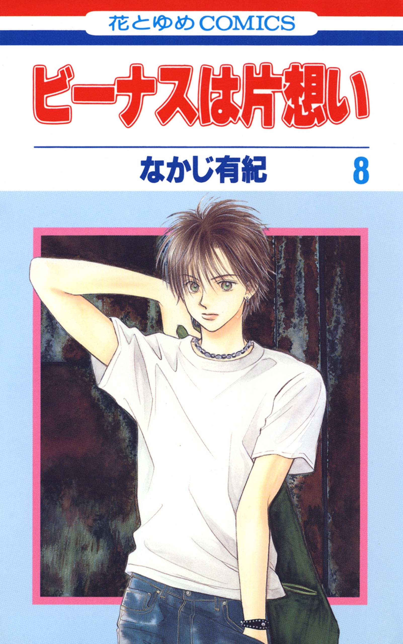 ビーナスは片想い（８）